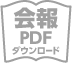 会報PDFダウンロード
